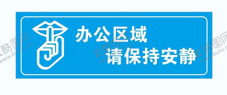 编号：14063910080818276548【酷图网】源文件下载-办公区域请保持安静
