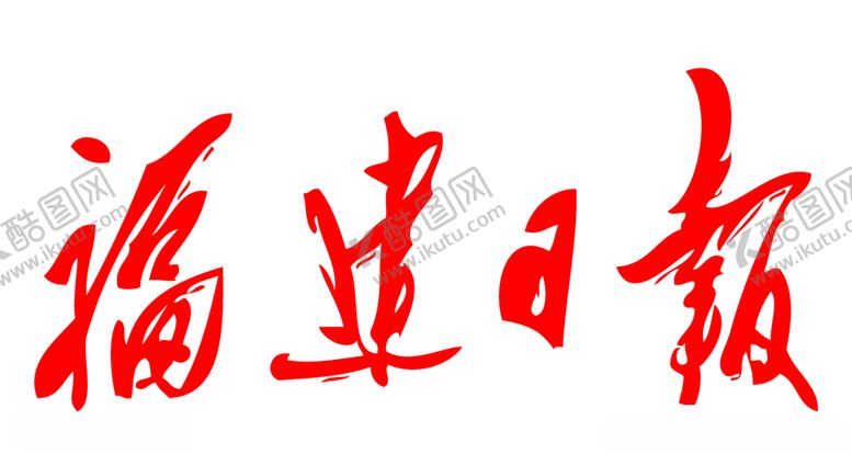 编号：97900610010347345749【酷图网】源文件下载-福建日报报头标志LOGO
