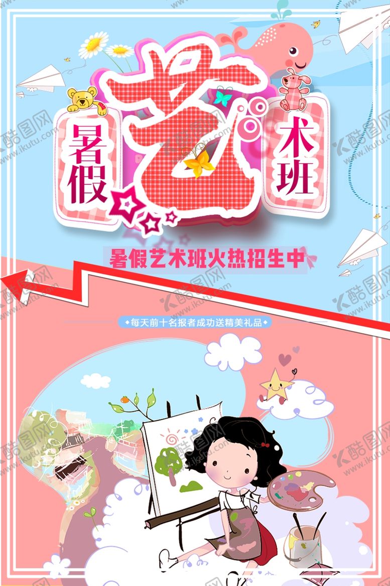编号：41548909260506443357【酷图网】源文件下载-暑假艺术班