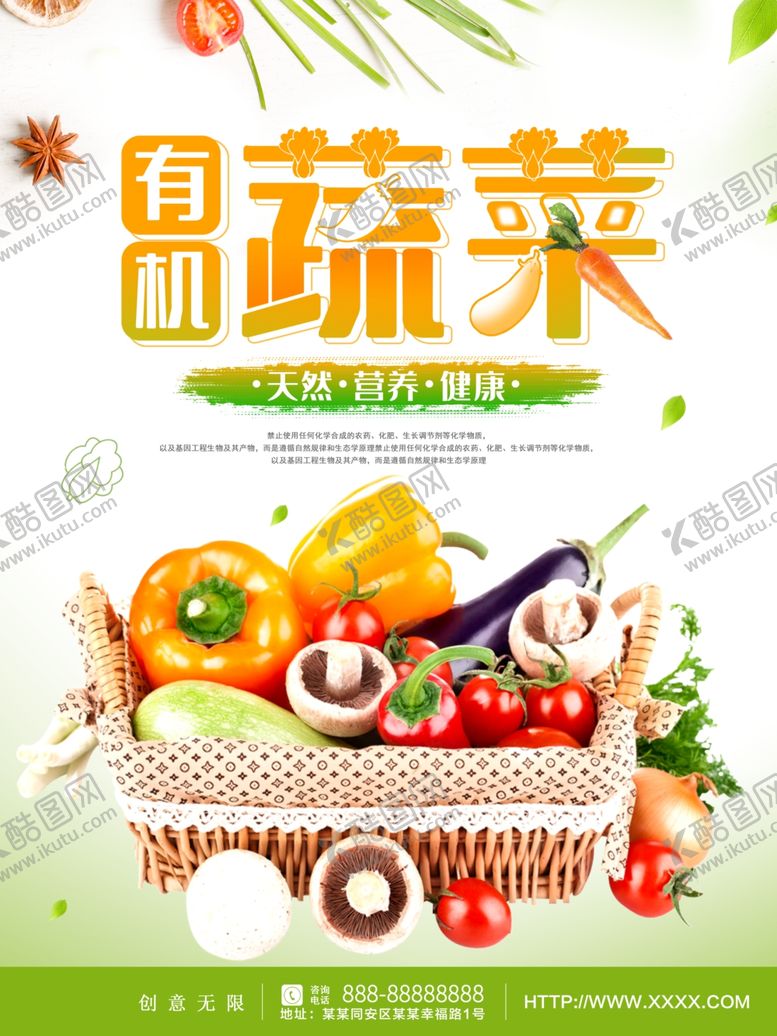 编号：62011210201738592882【酷图网】源文件下载-有机蔬菜