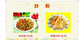 炒粉