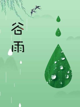 谷雨