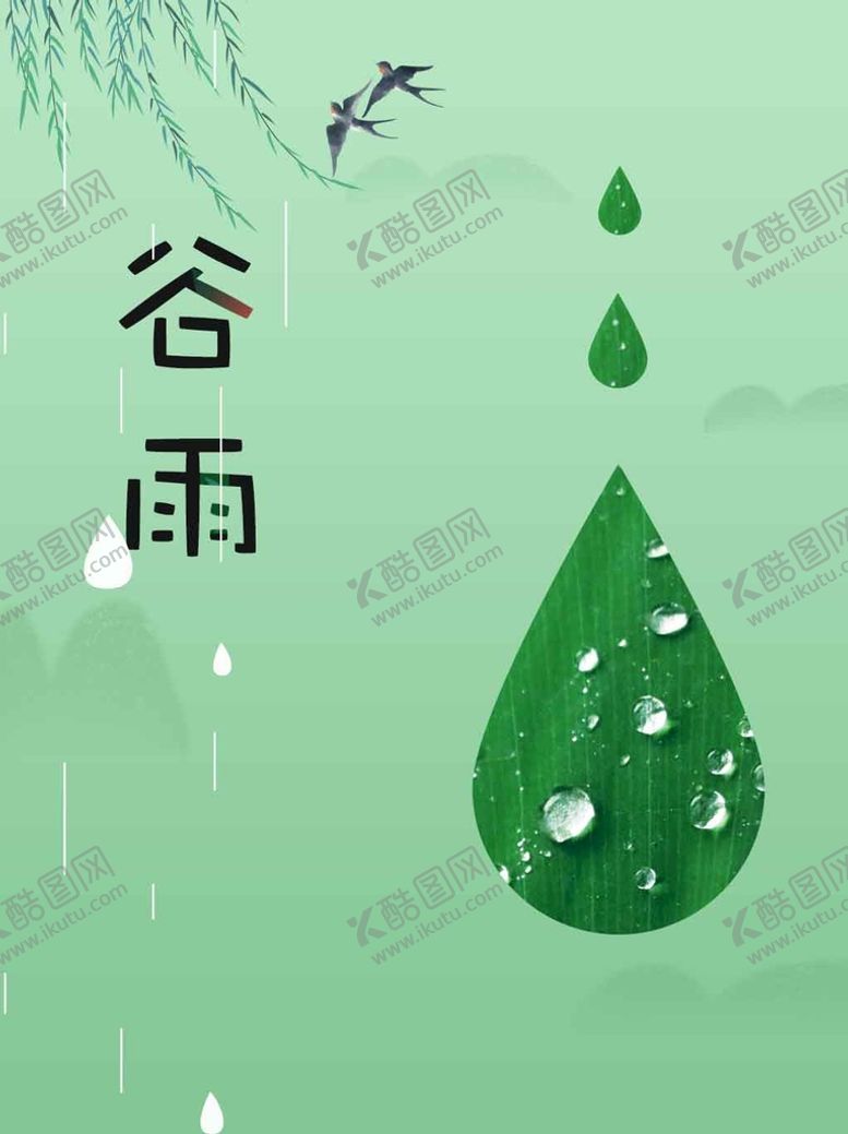 编号：17823509240708467264【酷图网】源文件下载-谷雨
