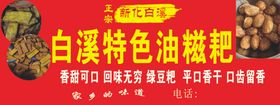 白溪油糍耙