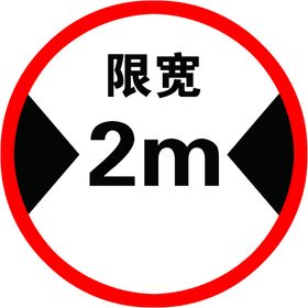 限宽4m