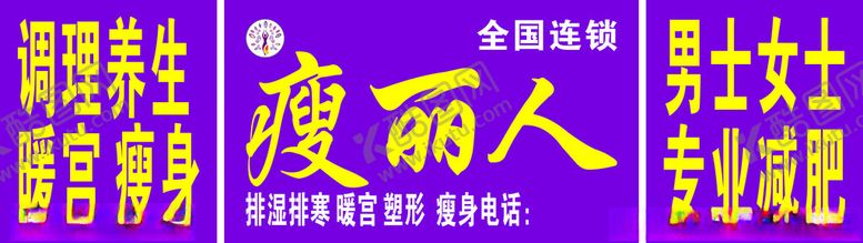 编号：90830201310021587491【酷图网】源文件下载-瘦丽人专业减肥