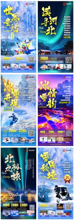 雪域仙境东北雪乡旅游海报