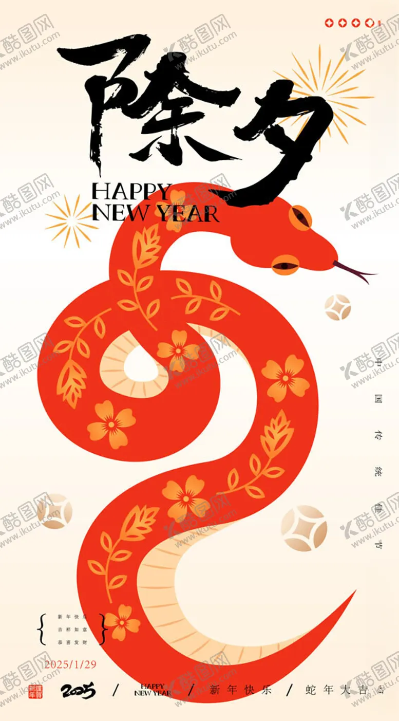 编号：21329002272207108633【酷图网】源文件下载-蛇年除夕