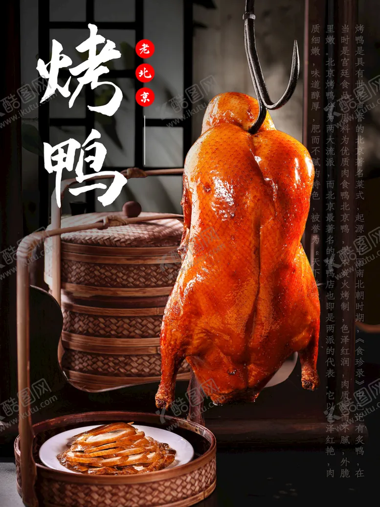 编号：06598209141029010364【酷图网】源文件下载-烤鸭