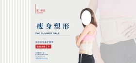 瘦身塑型