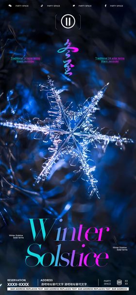 酒吧冬至节气夜店海报