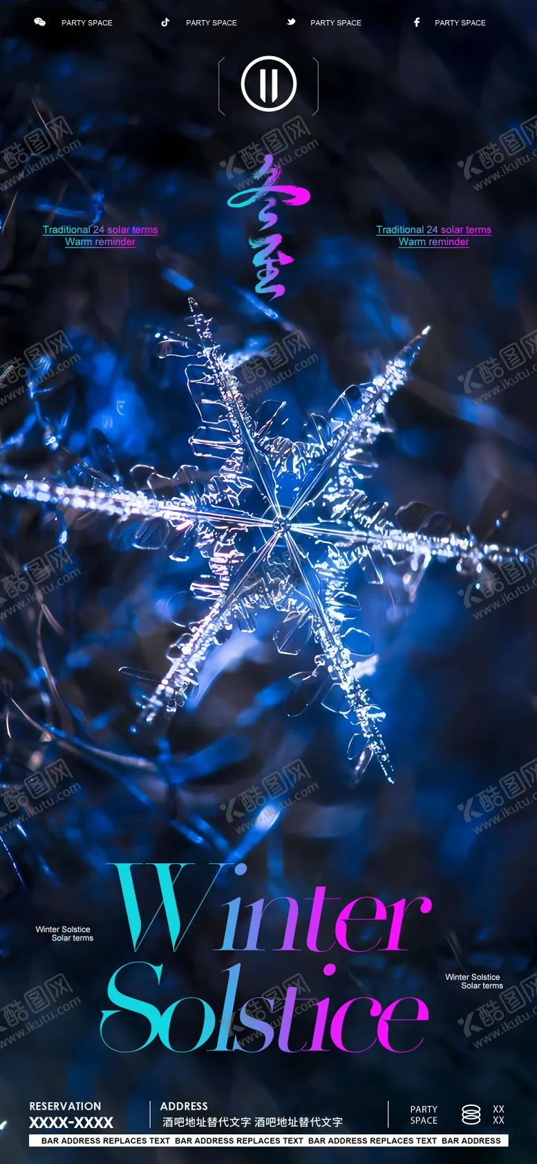 编号：86672612181803177716【酷图网】源文件下载-酒吧冬至节气夜店海报