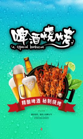 烧烤海报美食海报烧烤啤酒