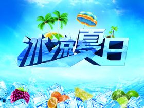 冰凉夏日艺术字