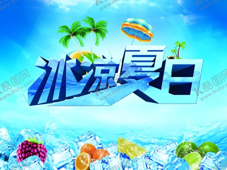 编号：77590506302052088088【酷图网】源文件下载-冰凉夏日艺术字