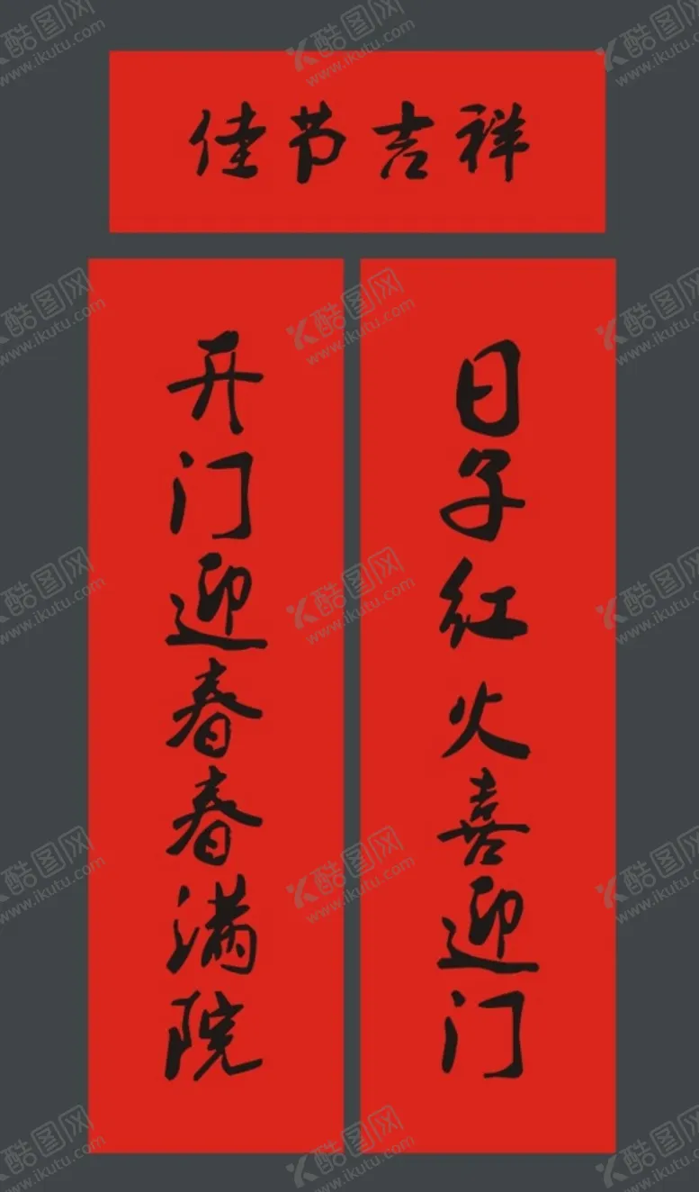编号：94308401162202162099【酷图网】源文件下载-春联 新春对联 