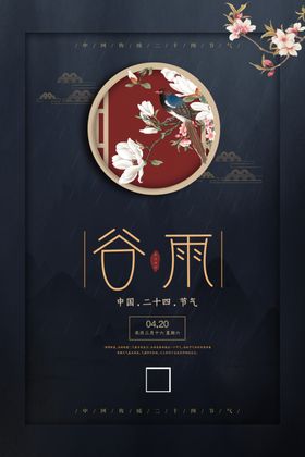 小清新二十四节气谷雨宣传海报