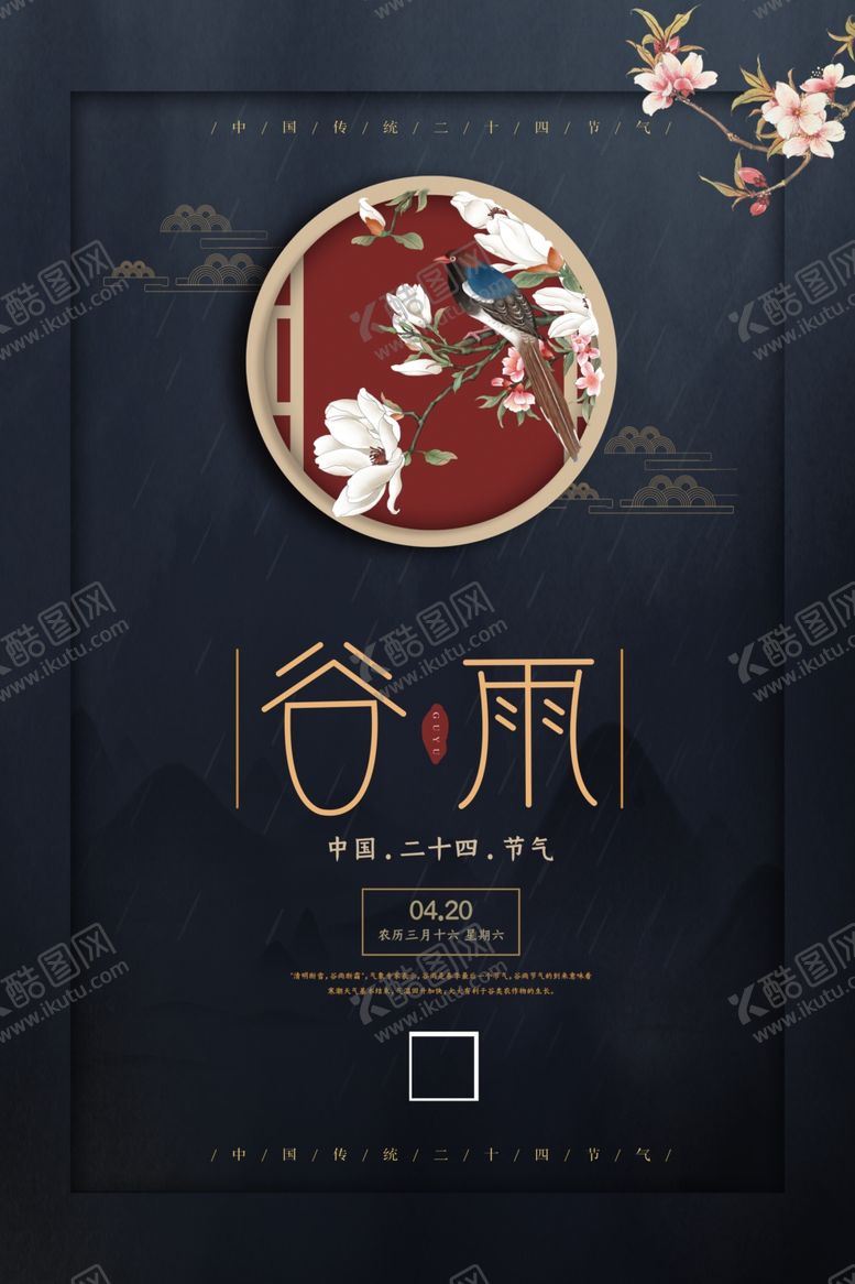 编号：71086707080642505600【酷图网】源文件下载-二十四节气谷雨宣传海报