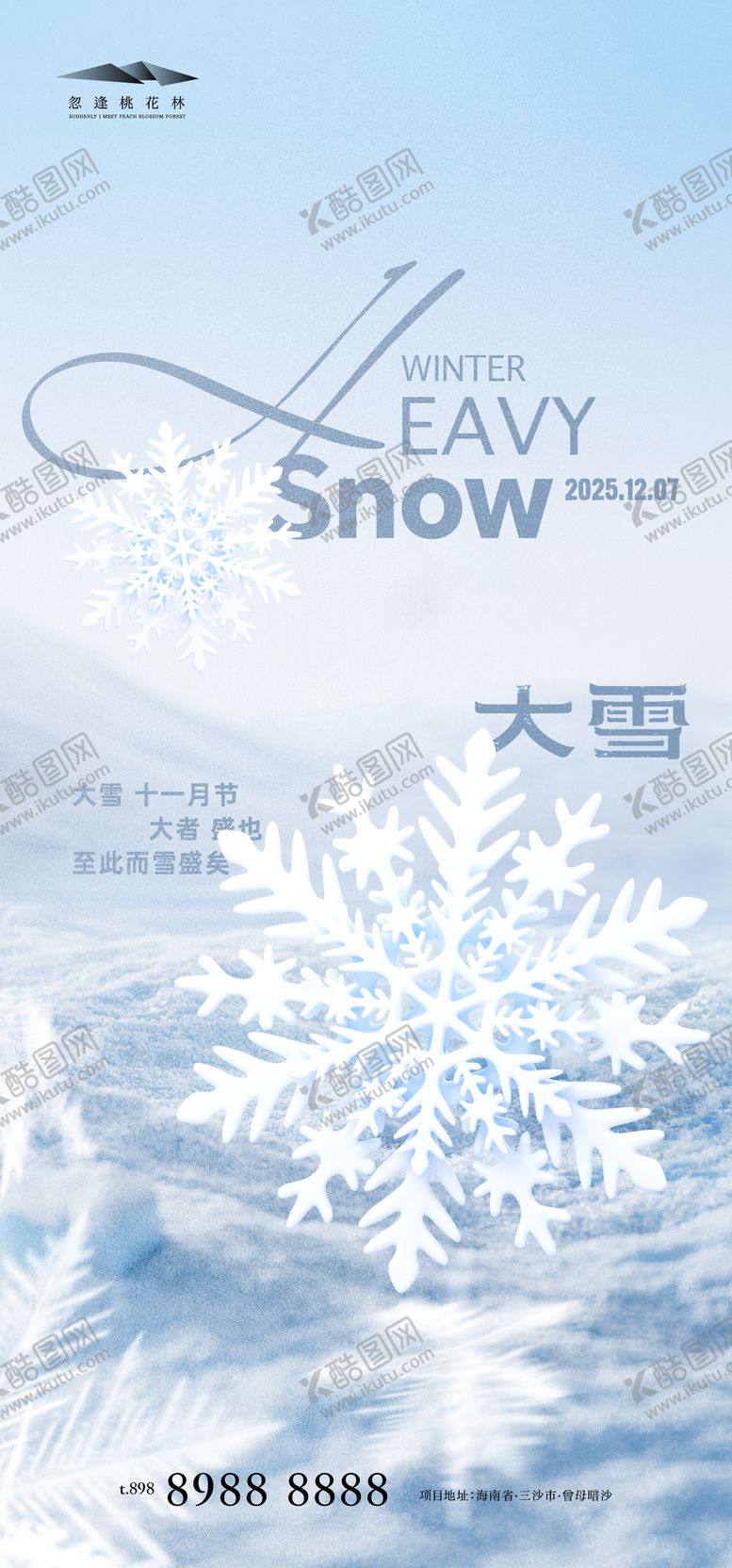 编号：94153511230210145858【酷图网】源文件下载-大雪简约海报
