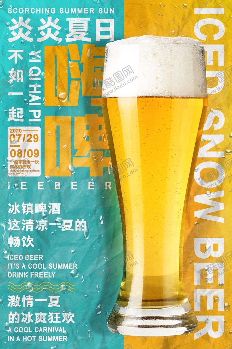 编号：87148407050546474639【酷图网】源文件下载-啤酒海报