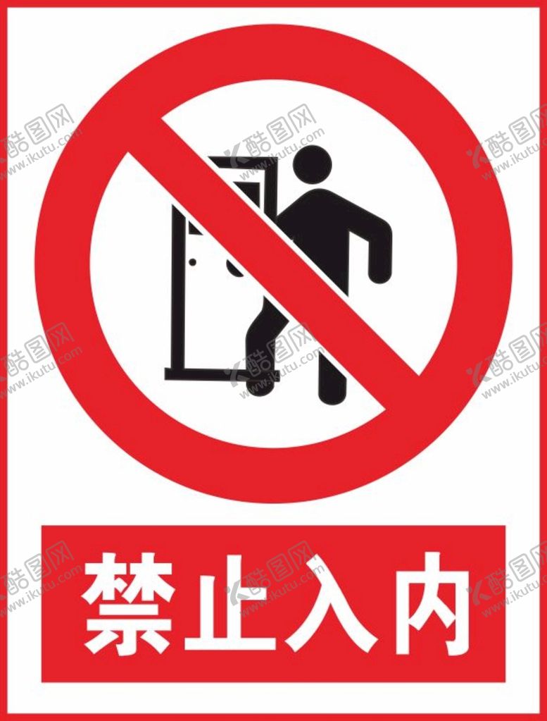 编号：97981101122127024793【酷图网】源文件下载-禁止入内