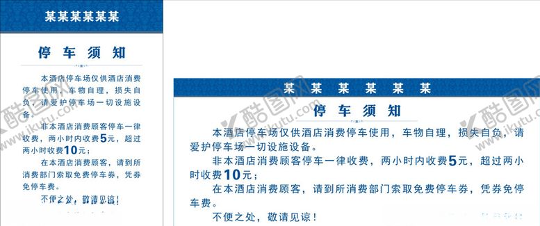 编号：82311509231436063506【酷图网】源文件下载-停车须知