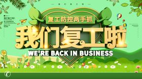 我们复工啦