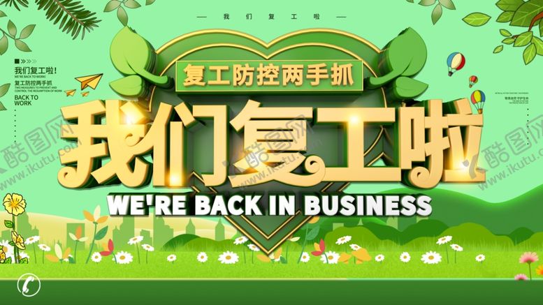 编号：82783910201621203001【酷图网】源文件下载-我们复工啦