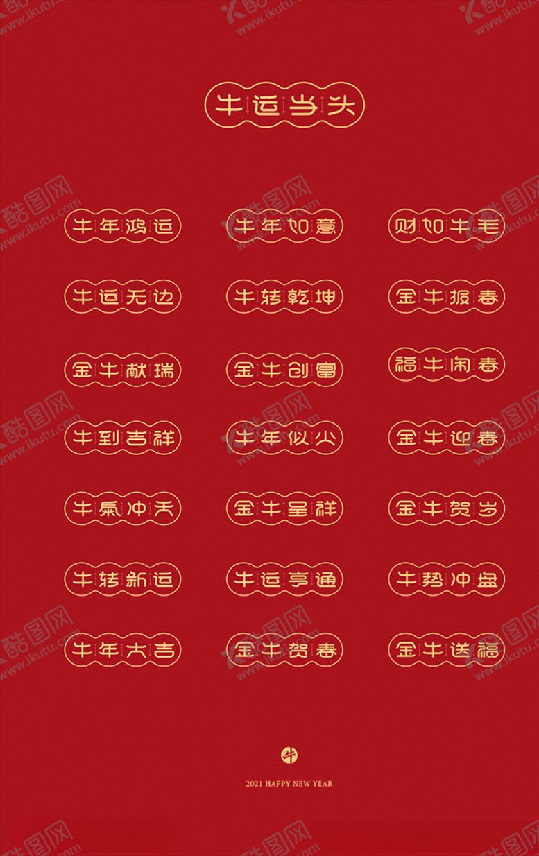 编号：78960906301958078014【酷图网】源文件下载-2021牛年祝福语字体设计