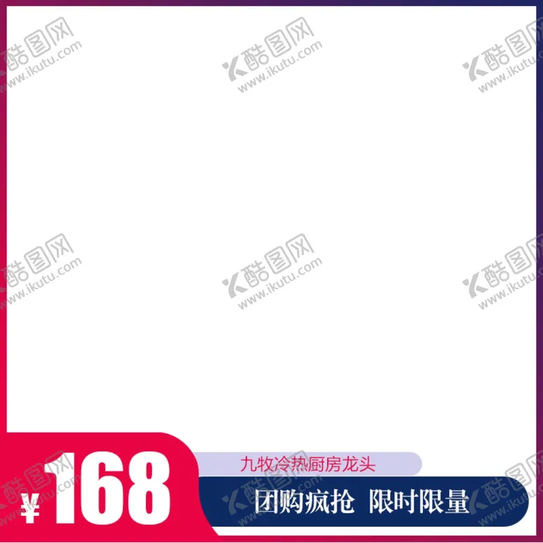 编号：80805707021744215589【酷图网】源文件下载-团购疯主图淘宝宣传特价