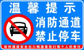 消防通道 禁止停车