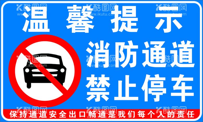 编号：47673611132103475917【酷图网】源文件下载-消防通道 禁止停车