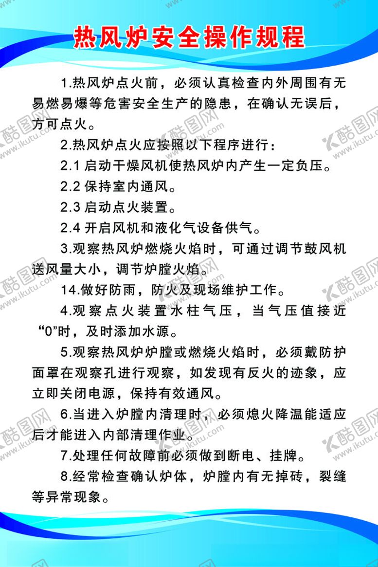 编号：81642505250301546851【酷图网】源文件下载-热风炉安全操作规程
