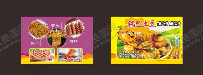 编号：24534509270904127975【酷图网】源文件下载-土豆小吃海报
