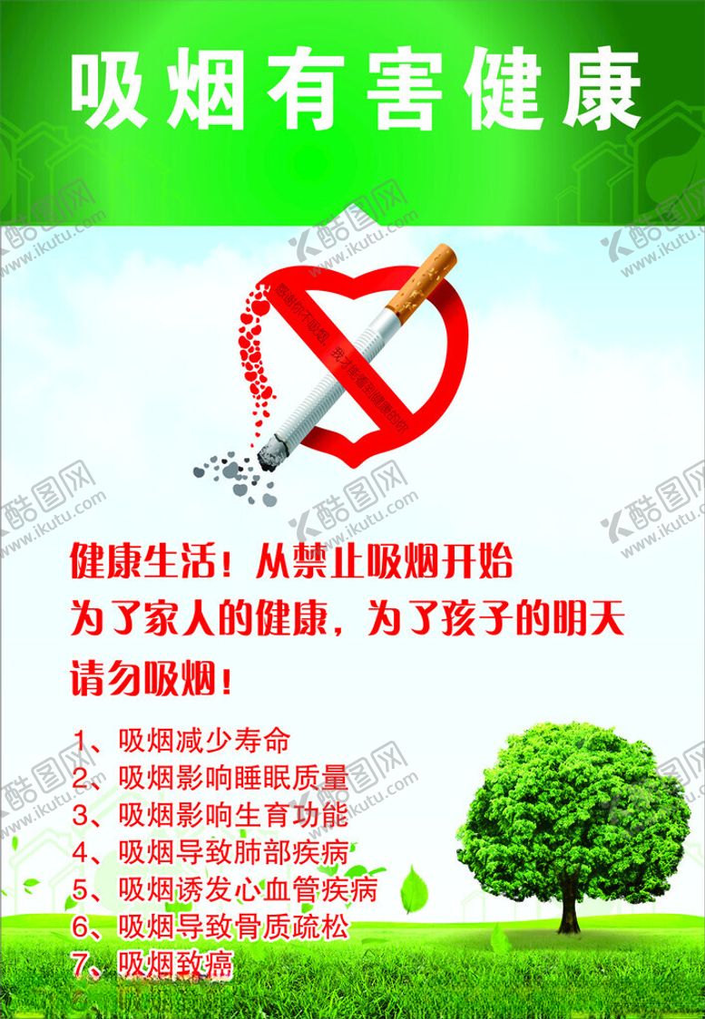 编号：36357902062331068933【酷图网】源文件下载-禁烟宣传