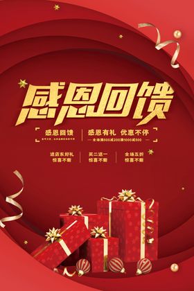 感恩回馈海报