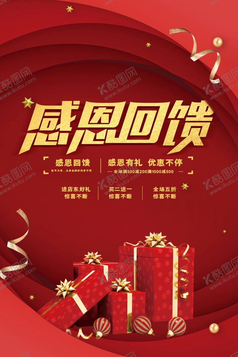编号：61919204061739323347【酷图网】源文件下载-感恩回馈海报