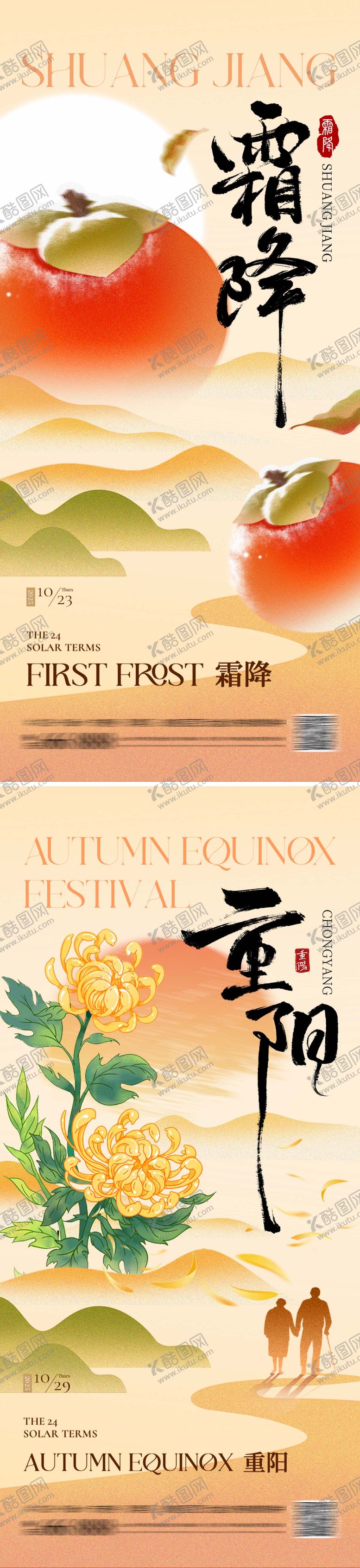 编号：43099610172115529829【酷图网】源文件下载-重阳霜降海报系列