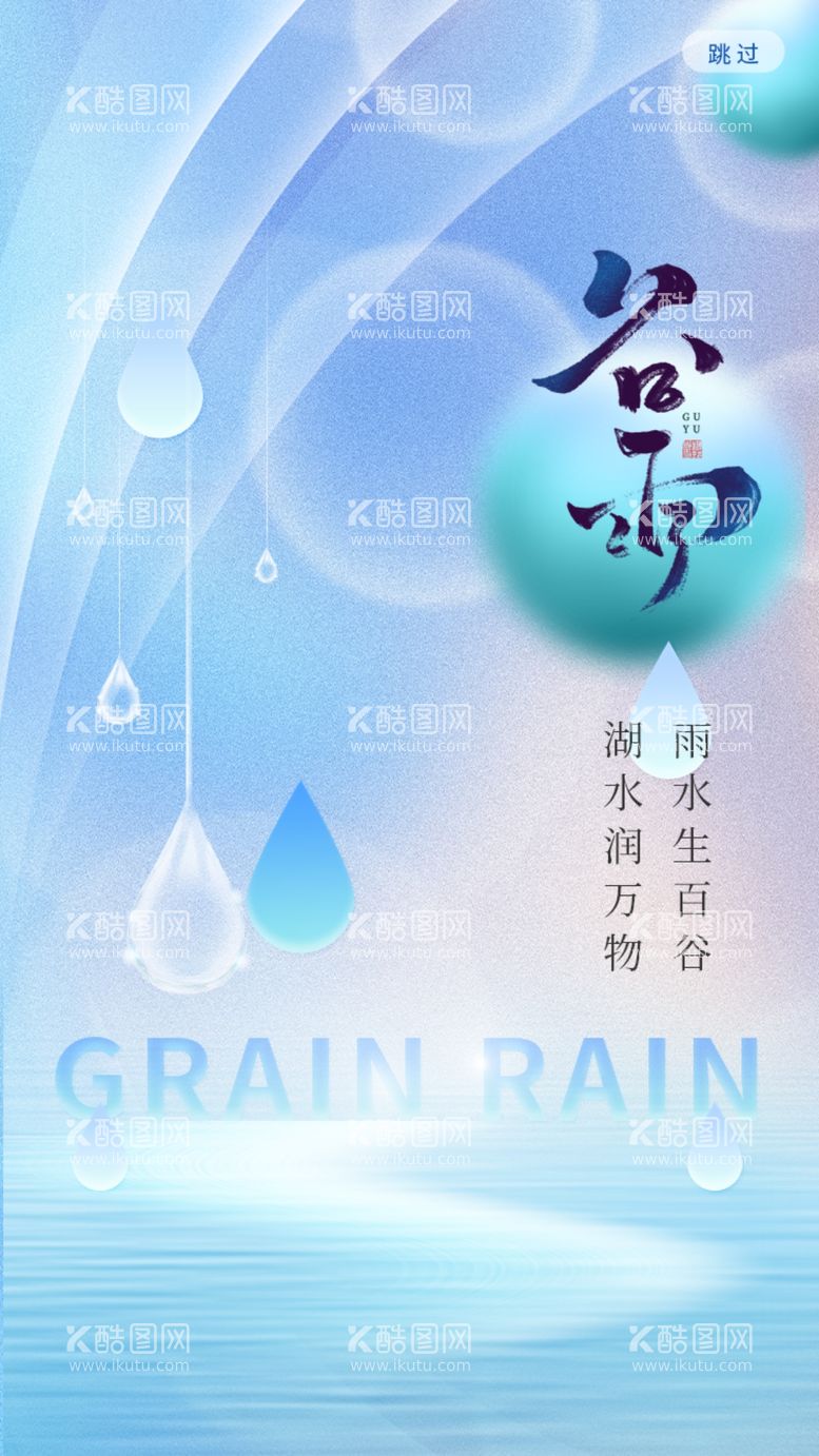 编号：58834312200235145127【酷图网】源文件下载-谷雨传统