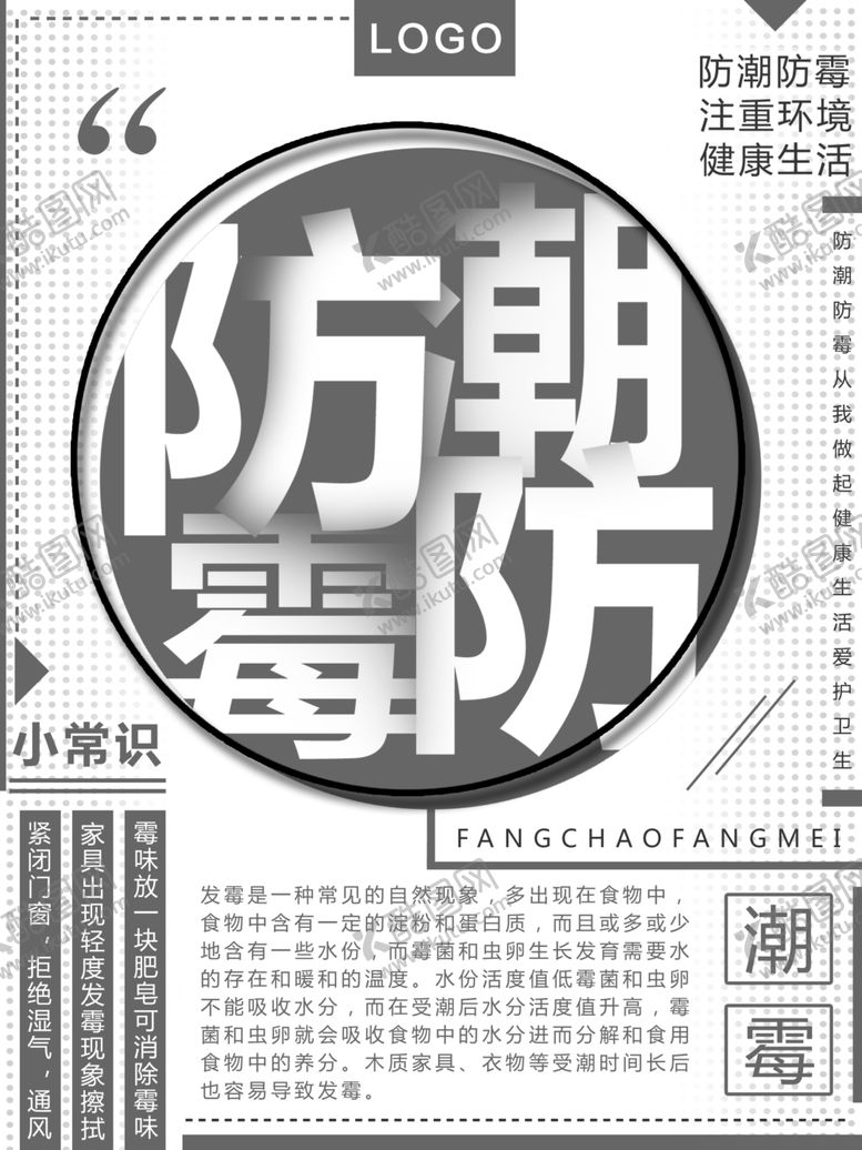 编号：44962310271256521102【酷图网】源文件下载-防潮防霉