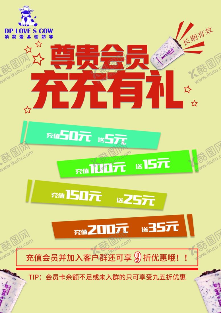编号：76595302050638308313【酷图网】源文件下载-会员海报充值
