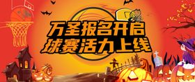 万圣节篮球联合活动banner