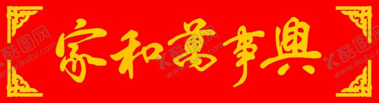 编号：27780602082125137504【酷图网】源文件下载-家和万事兴门匾
