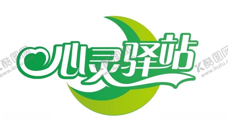 编号：41679506252218021130【酷图网】源文件下载-心灵驿站
