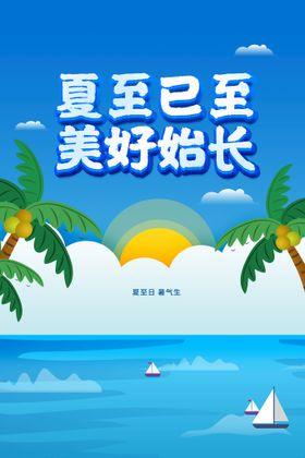 夏至海报展板背景