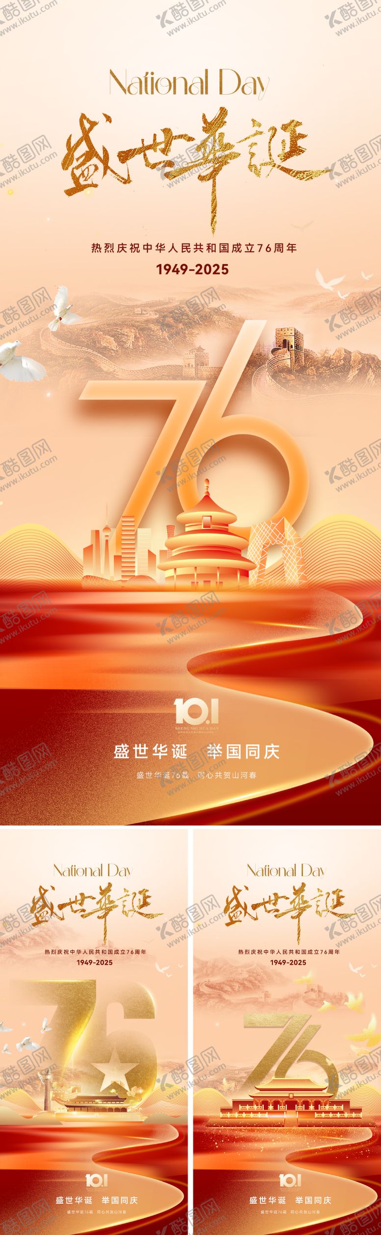 编号：57761809262128319542【酷图网】源文件下载-十一国庆节海报