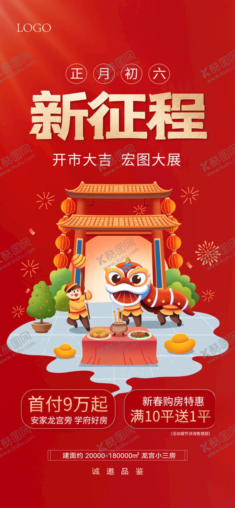 编号：14661304302038421051【酷图网】源文件下载-新年春节年俗宣传海报大年初六