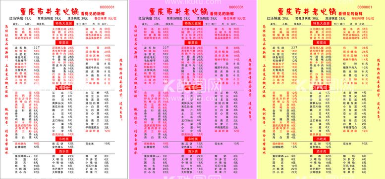 编号：77856712190147301037【酷图网】源文件下载-火锅菜单