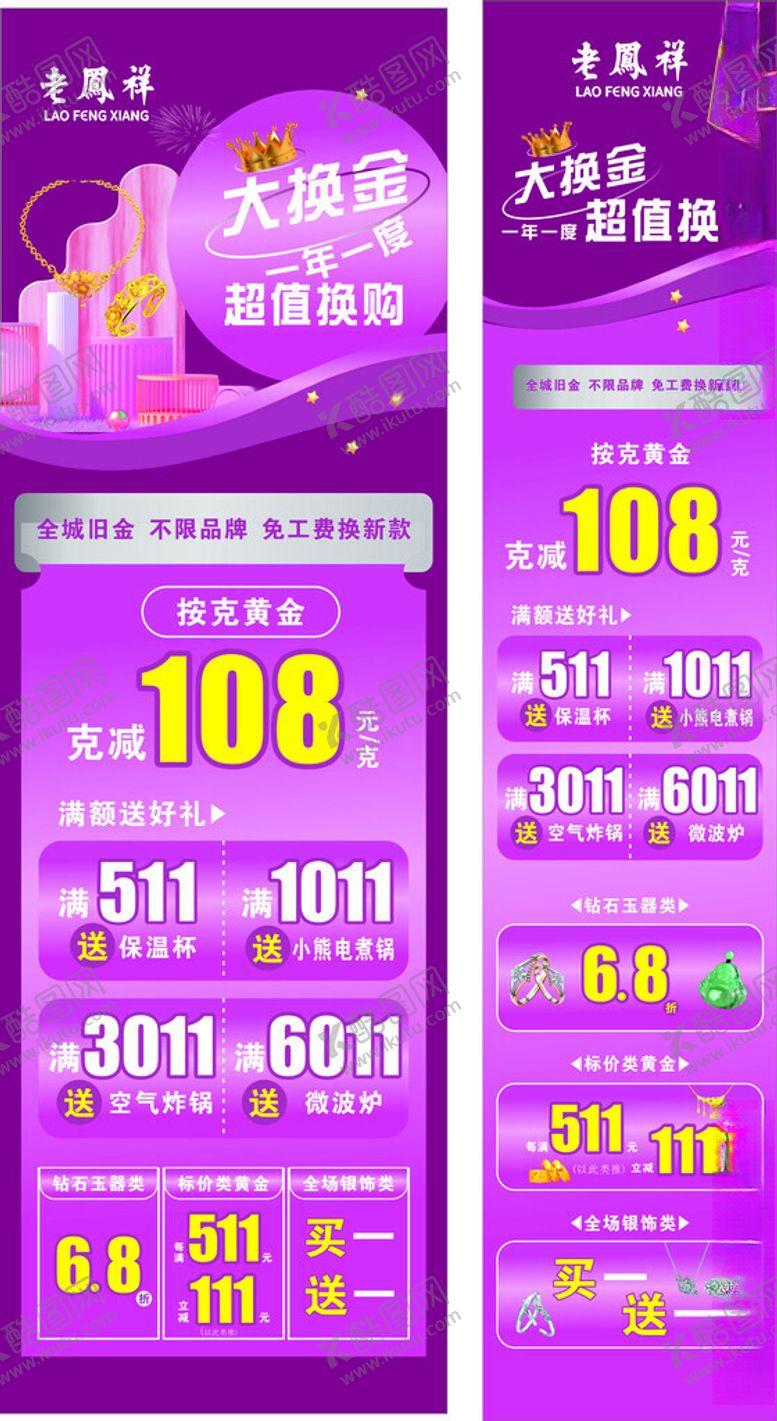 编号：97897301170810003513【酷图网】源文件下载-老凤祥大换金珠宝海报