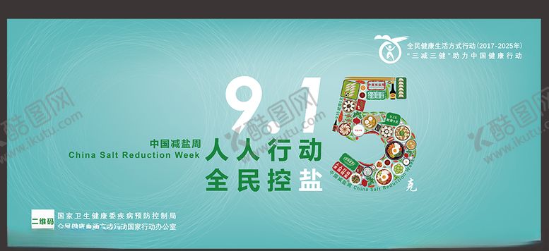 编号：48305409190548529280【酷图网】源文件下载-中国减盐周宣传活动海报